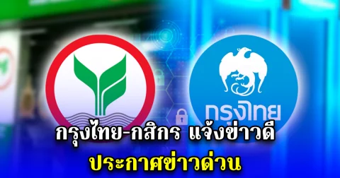 กรุงไทย-กสิกร แจ้งข่าวดี ประกาศข่าวด่วน
