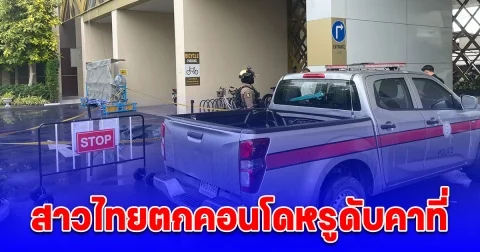 สาวไทยตกคอนโดหรูย่านจอมเทียน-พัทยา ดับคาที่ ตำรวจเร่งตรวจสอบหาสาเหตุ