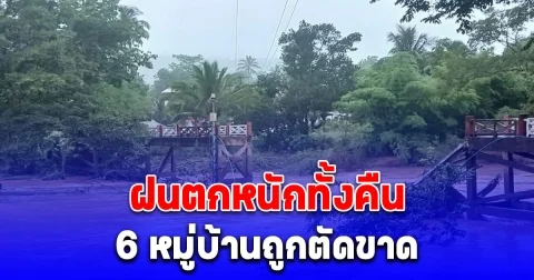 สะพานขาดแล้ว ภูกระดึงฝนตกหนักทั้งคืนน้ำท่วม 6 หมู่บ้านถูกตัดขาด