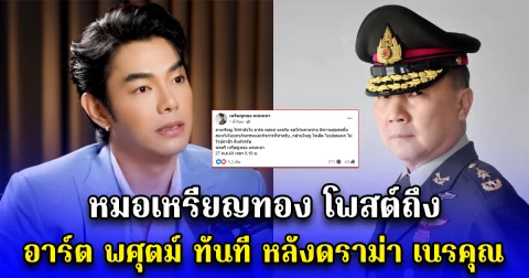 หมอเหรียญทอง โพสต์ถึง อาร์ต พศุตม์ ทันที หลังดราม่า เนรคุณ