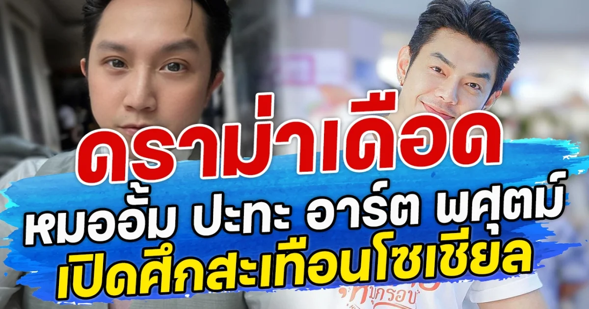 ดราม่าเดือด หมออั้ม ปะทะ อาร์ต พศุตม์ เปิดศึกสะเทือนโซเชียล