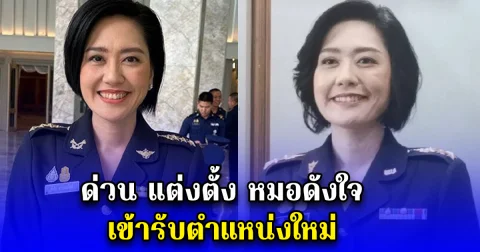 ด่วน แต่งตั้ง หมอดังใจ เข้ารับตำแหน่งใหม่