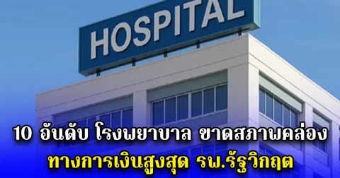 10 อันดับ โรงพยาบาล ขาดสภาพคล่อง ทางการเงินสูงสุด รพ.รัฐวิกฤต