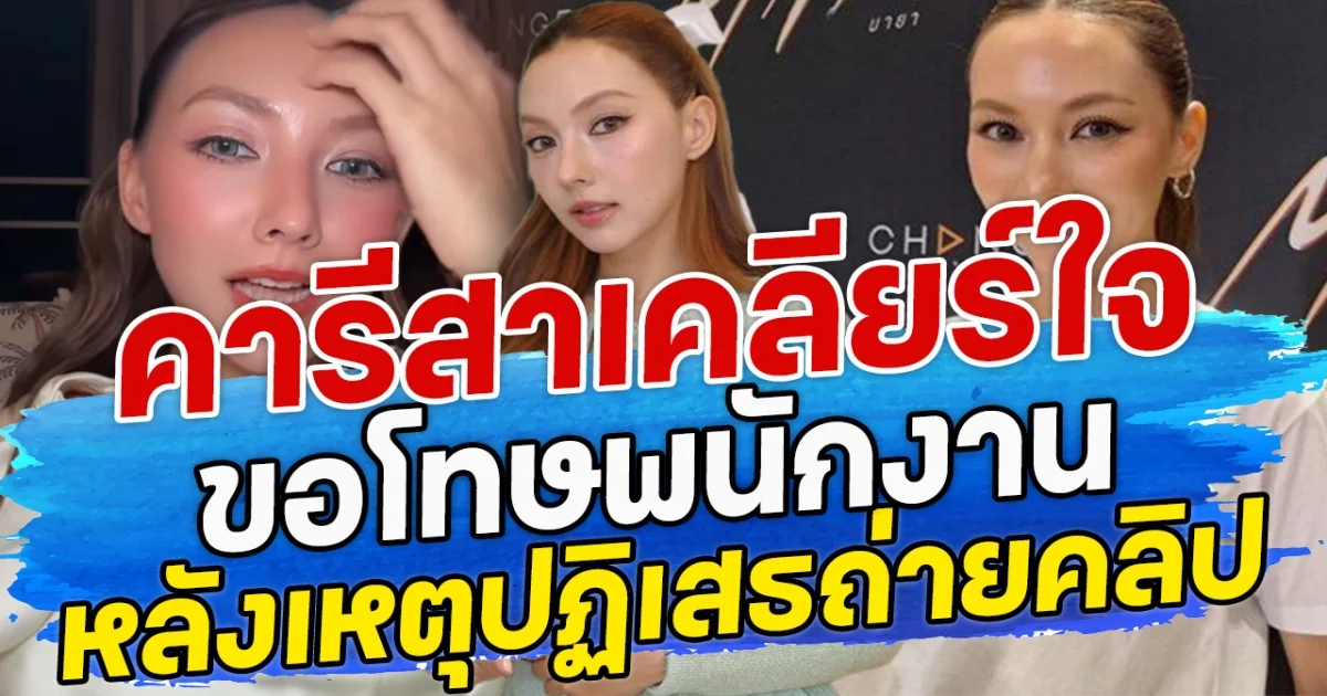 คารีสาเคลียร์ใจ ขอโทษพนักงาน หลังเหตุปฏิเสธถ่ายคลิป