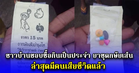 ชาวบ้านชอบซื้อกินเป็นประจำ ยาชุดกษัยเส้น ล่าสุดมีคนเสียชีวิตแล้ว