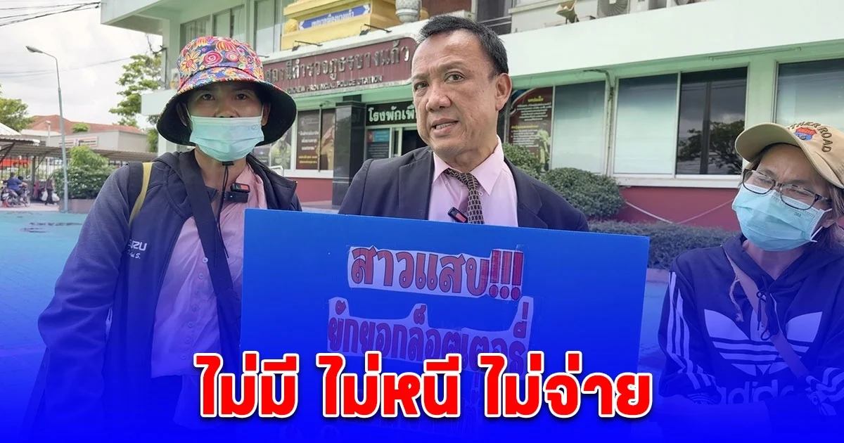 ทนายเกรียงศักดิ์ พาแม่ค้าสลากฯ แจ้งความ ถูกหลอกขายร่วมลงทุนขายสลากฉ้อโกงกว่า 1.5 ล้านบาท คาดผู้เสียหายรวมกว่า 10 ล้านบาท