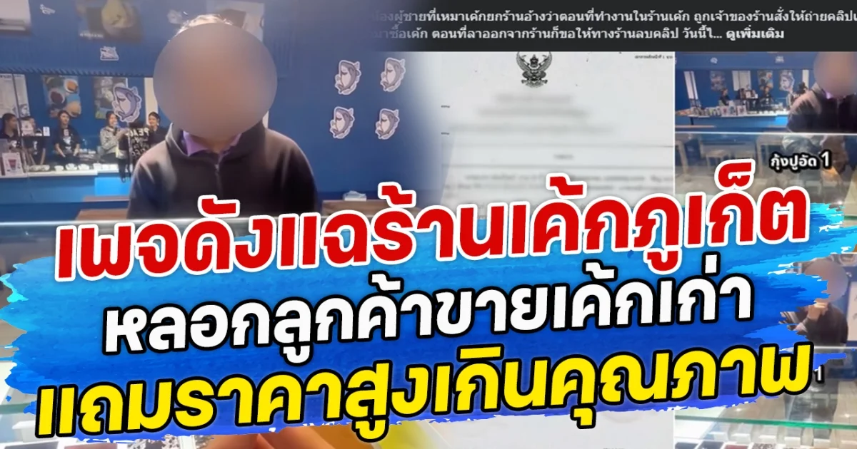 เพจดังแฉร้านเค้กภูเก็ต หลอกลูกค้าขายเค้กเก่า แถมราคาสูงเกินคุณภาพ