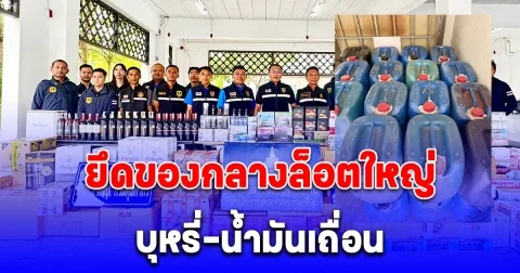 ศุลกากรตรวจยึดของกลางล็อตใหญ่ บุหรี่-น้ำมันเถื่อน มูลค่ากว่า 12.56 ล้านบาท