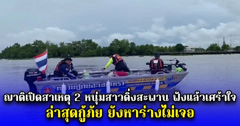 ญาติเปิดสาเหตุ 2 หนุ่มสาวดิ่งสะพาน ฟังแล้วเศร้าใจ ล่าสุดกู้ภัยยังหาร่างไม่เจอ