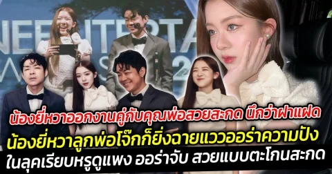 น้องยี่หวาออกงานคู่กับคุณพ่อสวยสะกด นึกว่าฝาแฝด ดูแพง ออร่าจับ สวยแบบตะโกน