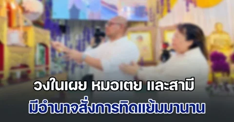 วงในเผย หมอเตย และสามี มีอำนาจสั่งการทิดแย้มมานาน ใครขวางทาง ถูกสั่งเช็กบิลออกจากวัดหมด รู้เรื่องสีกาเกน มีการโอนหนักนับสิบล้าน