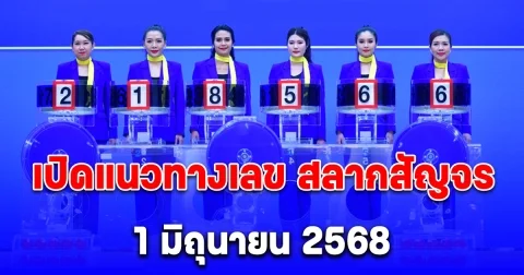 เปิดแนวทางเลข สลากสัญจร จ.บึงกาฬ 1 มิถุนายน 2568