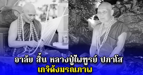 อาลัย สิ้น หลวงปู่ไพฑูรย์ ปภาโส เกจิดังมรณภาพ