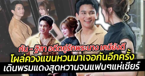 กัน - ฐิสา อดีตคู่รักพระนาง เคมียังดี โผล่ควงแขนหวนมาเจอกันอีกครั้ง  เดินพรมแดงสุดหวานจนแฟนๆแห่เชียร์