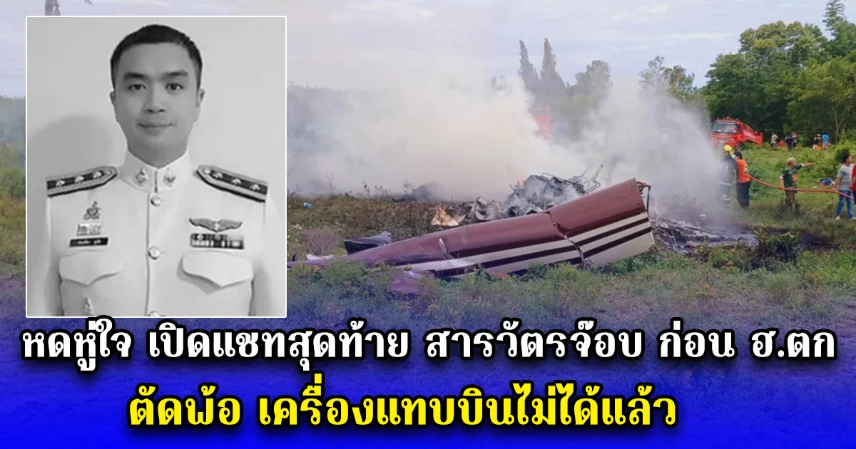 หดหู่ใจ เปิดแชทสุดท้าย สารวัตรจ๊อบ ก่อน ฮ.ตก ตัดพ้อ เครื่องแทบบินไม่ได้แล้ว