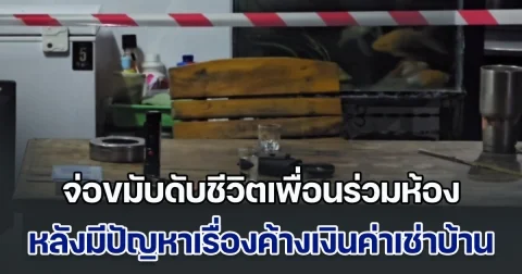 เดือดกลางดึก! ชายวัย 49 จ่อขมับดับชีวิตเพื่อนร่วมห้อง หลังมีปัญหาเรื่องค้างเงินค่าเช่าบ้าน