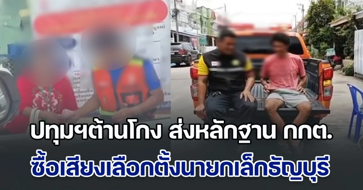 ปทุมฯต้านโกง ส่งหลักฐาน กกต. เป็นภาพนิ่งและวิดีโอ หลังมีรถหลวงขนคนมาเลือกตั้ง-ซื้อเสียง เลือกตั้งนายกเล็กธัญบุรี