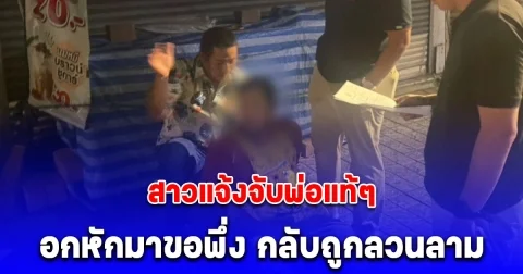 สาวแจ้งจับพ่อแท้ๆ อกหักป่วยซึมเศร้าหวังมาขอพึ่ง กลับถูกลวนลาม ขอร่วมรัก