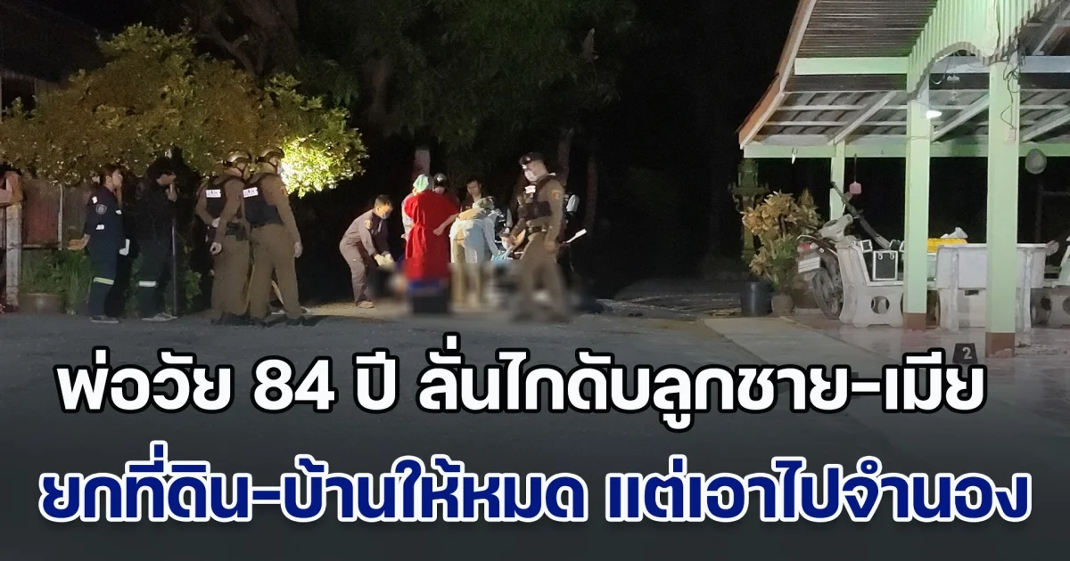 สุดทน! พ่อวัย 84 ปี ลั่นไกดับชีวิตลูกชาย เมียเข้าห้ามโดนลูกหลงดับอีกราย โมโหยกที่ดิน-บ้านให้หมด แต่กลับเอาไปจำนองจนเป็นหนี้ ต้องไปกู้เงินมาไถ่ถอนที่คืน