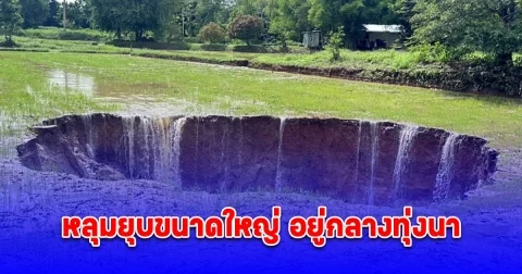 ชาวบ้านผวา หลุมยุบขนาดใหญ่ อยู่กลางทุ่งนา