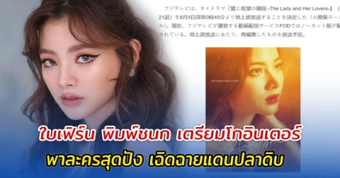 ใบเฟิร์น พิมพ์ชนก เตรียมโกอินเตอร์ พาละครสุดปัง เฉิดฉายแดนปลาดิบ