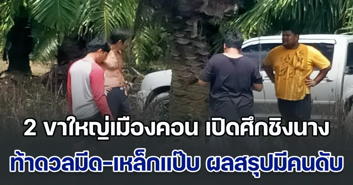 ศึกชิงนาง! 2 ขาใหญ่เมืองคอน ตกลงเรื่องผู้หญิงกันไม่ได้ ขอวัดท้าดวลมีด-เหล็กแป๊บ ผลสรุปมือเหล็กแป๊บแพ้ นอนดับอนาถ