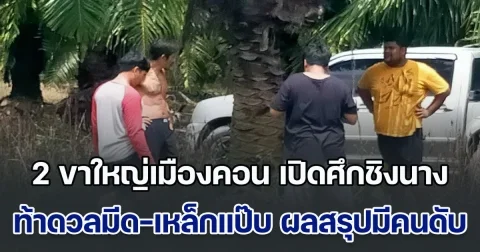 ศึกชิงนาง! 2 ขาใหญ่เมืองคอน ตกลงเรื่องผู้หญิงกันไม่ได้ ขอวัดท้าดวลมีด-เหล็กแป๊บ ผลสรุปมือเหล็กแป๊บแพ้ นอนดับอนาถ