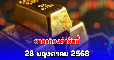 ราคาทองคําวันนี้ 28 พฤษภาคม 2568