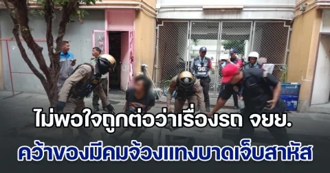 เพื่อนโหด ไม่พอใจถูกต่อว่าเรื่องรถ จยย. คว้าของมีคมจ้วงแทงบาดเจ็บสาหัส