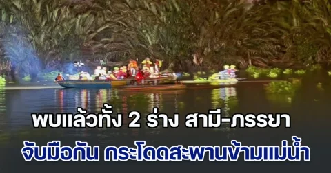 เสียชีวิตคู่! พบแล้วทั้ง 2 ร่าง สามี-ภรรยา ตัดสินใจจับมือกัน กระโดดสะพานข้ามแม่น้ำบางปะกง