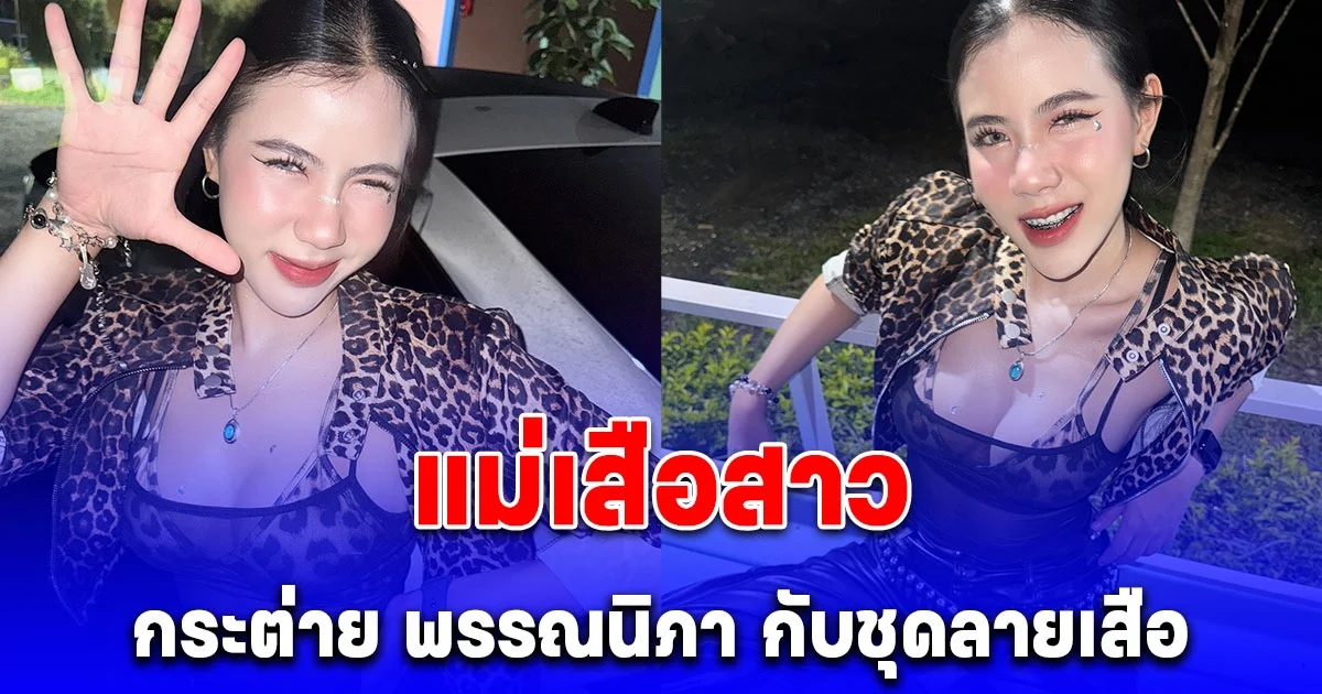 ความแซ่บกระแทกตาสุด กระต่าย พรรณนิภา ใส่ชุดลายเสือ แคปชั่น ห้ามซูม