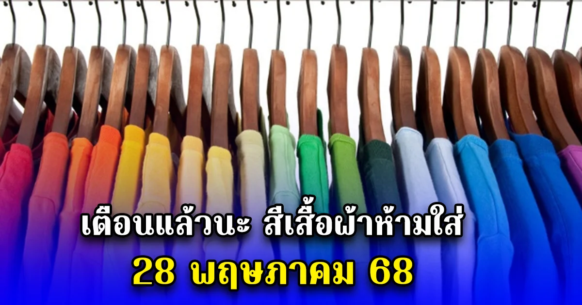 เตือนแล้วนะ สีเสื้อผ้าห้ามใส่ 28 พฤษภาคม 68