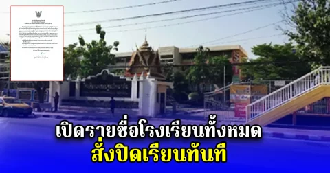 เปิดรายชื่อโรงเรียนทั้งหมด สั่งปิดเรียนทันที