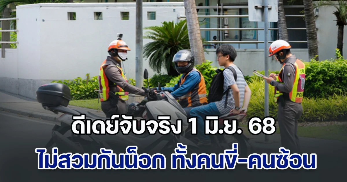ดีเดย์จับจริง 1 มิ.ย. 68 ไม่สวมกันน็อก ทั้งคนขี่-คนซ้อน ปรับหนักทั่วประเทศ คนซ้อนท้ายไม่สวมหมวก คนขี่ถูกปรับ 2 เท่า