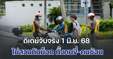 ดีเดย์จับจริง 1 มิ.ย. 68 ไม่สวมกันน็อก ทั้งคนขี่-คนซ้อน ปรับหนักทั่วประเทศ คนซ้อนท้ายไม่สวมหมวก คนขี่ถูกปรับ 2 เท่า
