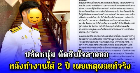 ปลัดหนุ่ม ตัดสินใจลาออก หลังทำงานได้ 2 ปี เผยเหตุผลแท้จริง