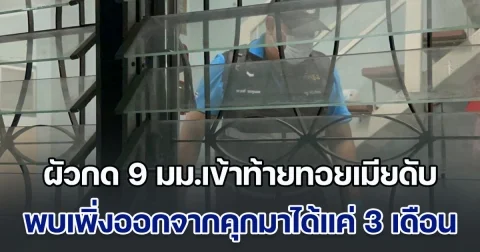 ผัวหึงโหด กด 9 มม.เข้าท้ายทอยเมียเสียชีวิต คาดหึงหวง หลังจากไปทำงานฝั่งปอยเปต พบประวัติเพิ่งออกจากคุกมาได้แค่ 3 เดือน