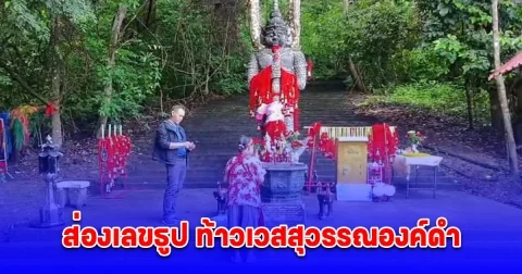 ส่องเลขธูป ท้าวเวสสุวรรณองค์ดำ 3 ตัวตรงโผล่
