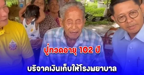 สาธุยกมือท่วมหัว ปู่ทวดอายุ 102 ปี บริจาคเงินเก็บให้โรงพยาบาลไว้ช่วยผู้ป่วยยากไร้