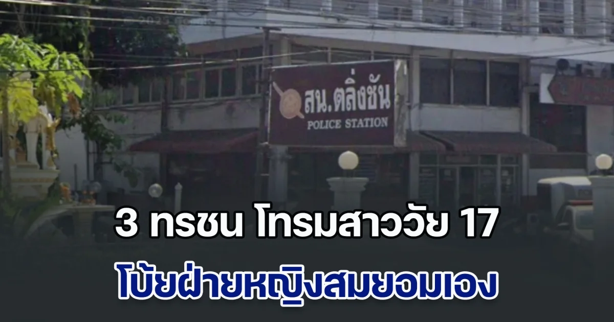 ไร้สำนึก! 3 ทรชน โทรมสาววัย 17 โบ้ยฝ่ายหญิงสมยอมเอง ทั้งที่ช่วยกันมอมเหล้าเหยื่อ แล้วพาไปห้องเชือด