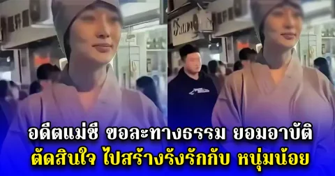 อดีตแม่ชี ขอละทางธรรม ยอมอาบัติ ตัดสินใจ ไปสร้างรังรักกับ หนุ่มน้อย