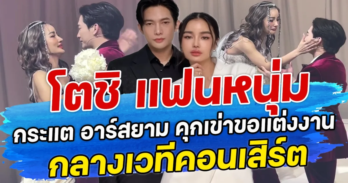 โตชิ แฟนหนุ่ม กระแต อาร์สยาม คุกเข่าขอแต่งงาน กลางเวทีคอนเสิร์ต