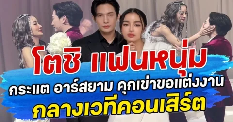 โตชิ แฟนหนุ่ม กระแต อาร์สยาม คุกเข่าขอแต่งงาน กลางเวทีคอนเสิร์ต