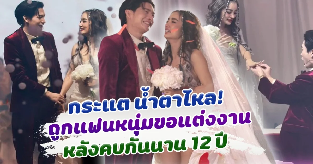 กระแต อาร์สยาม น้ำตาไหล ถูก โตชิ แฟนหนุ่มขอแต่งงานแล้ว