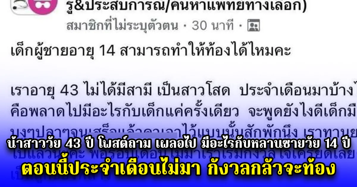 น้าสาววัย 43 ปี โพสต์ถาม เผลอไป มีอะไรกับหลานชายวัย 14 ปี ตอนนี้ประจำเดือนไม่มา กังวลกลัวจะท้อง