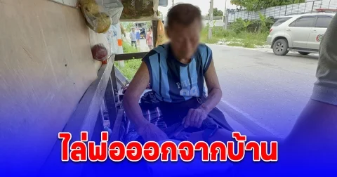 รุดช่วย! ตาวัย 77 ปี อ้างโดนลูกไล่ออกจากบ้าน ด้านลูกเขยงัดหลักฐานโชว์