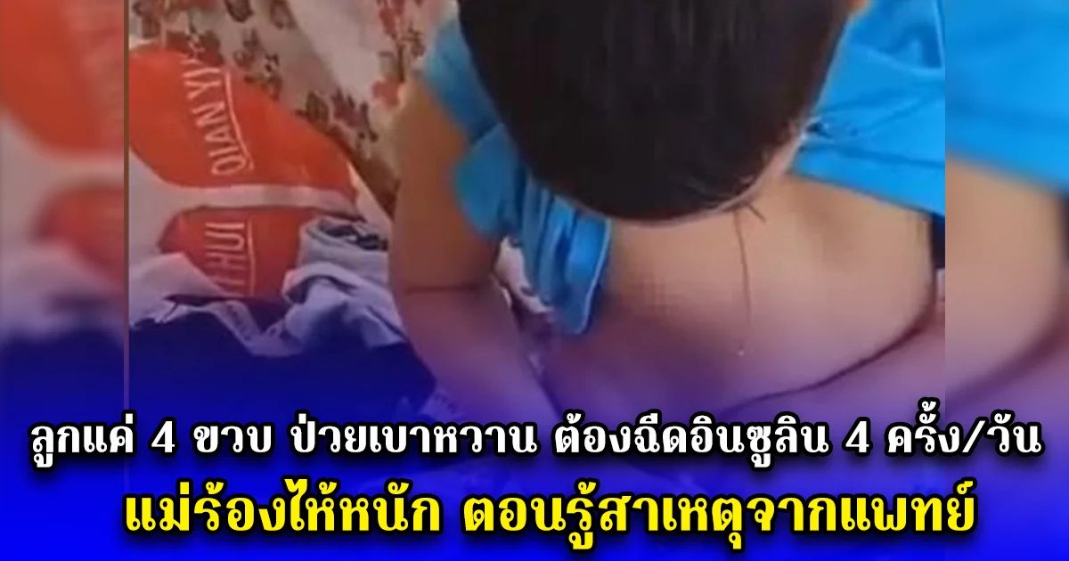 ลูกแค่ 4 ขวบ ป่วยเบาหวาน ต้องฉีดอินซูลิน 4 ครั้ง/วัน แม่ร้องไห้หนัก ตอนรู้สาเหตุจากแพทย์