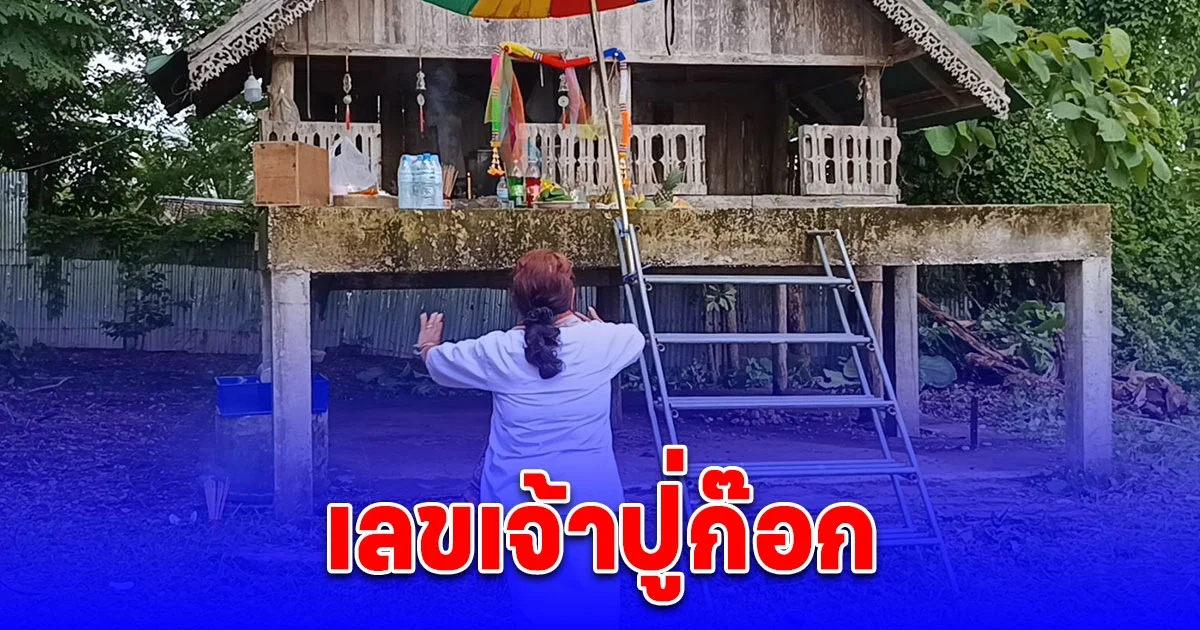 ฮือฮา เจ้าปู่ก๊อก เข้าร่างชาวบ้านในพิธีบวงสรวงศาลเจ้าพ่อคำป้อง พร้อมให้เลข