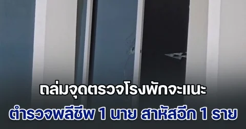 โจรใต้บุกถล่มจุดตรวจโรงพักจะแนะ ตำรวจพลีชีพ 1 นาย สาหัสอีก 1 ราย