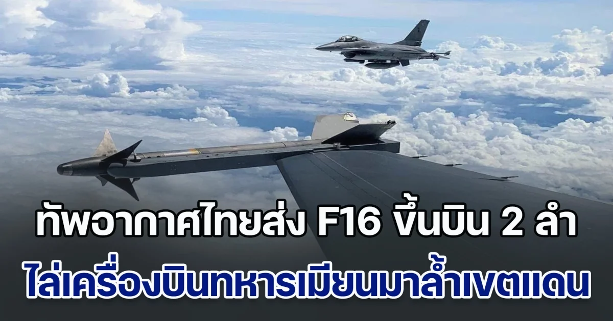 กองทัพอากาศไทยส่ง F16 ขึ้นบิน 2 ลำ ขับไล่เครื่องบิน YAK 130 ทหารเมียนมาล้ำเขตแดน ด้านผู้อพยพเพิ่มขึ้นเป็น 377 คนแล้ว